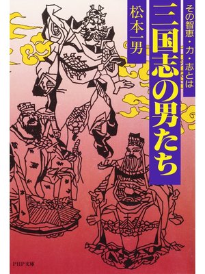 cover image of 三国志の男たち　その智恵・力・志とは